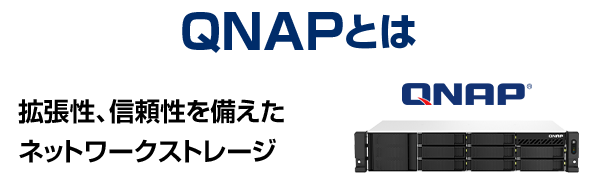 QNAPとは：拡張性、信頼性を備えたネットワークストレージ