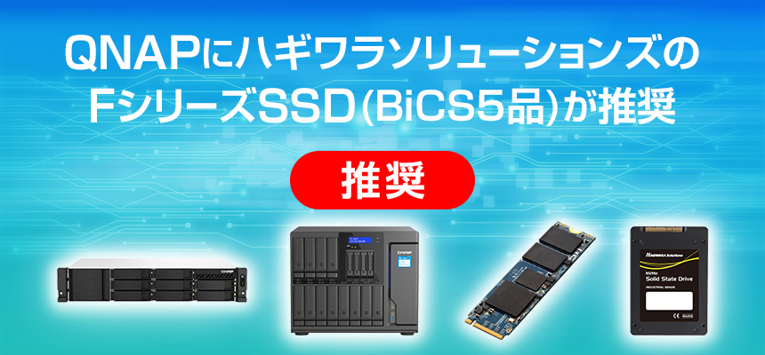 QNAPにハギワラソリューションズのFシリーズSSD(BiCS5品)が推奨