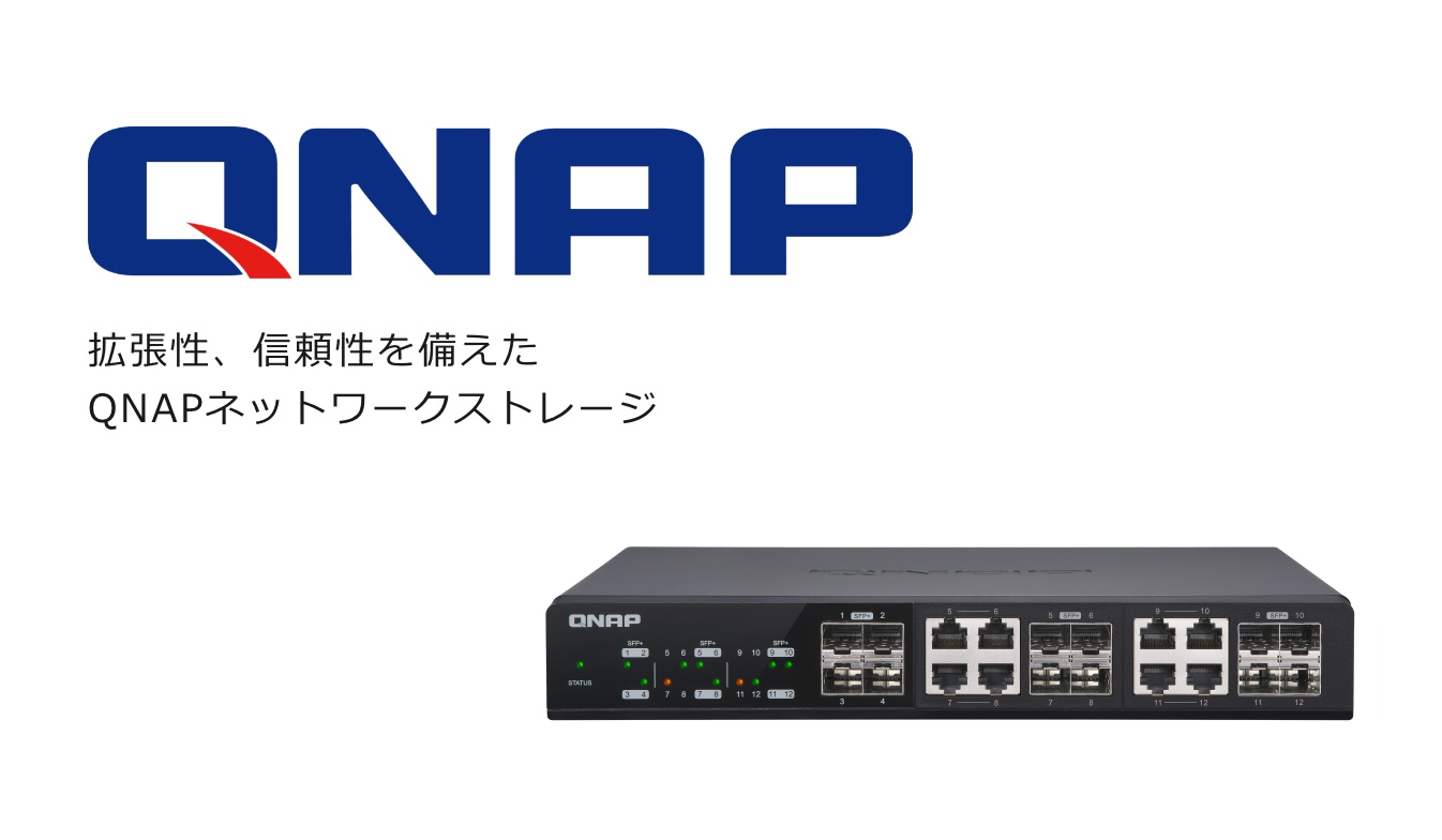 拡張性、信頼性を備えたQNAPネットワークストレージ